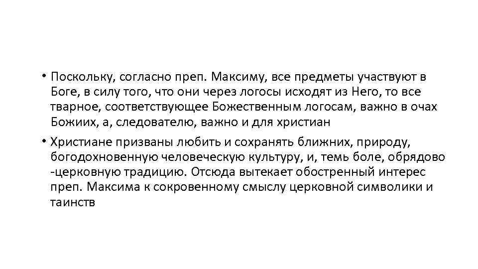  • Поскольку, согласно преп. Максиму, все предметы участвуют в Боге, в силу того,