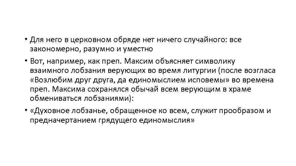  • Для него в церковном обряде нет ничего случайного: все закономерно, разумно и