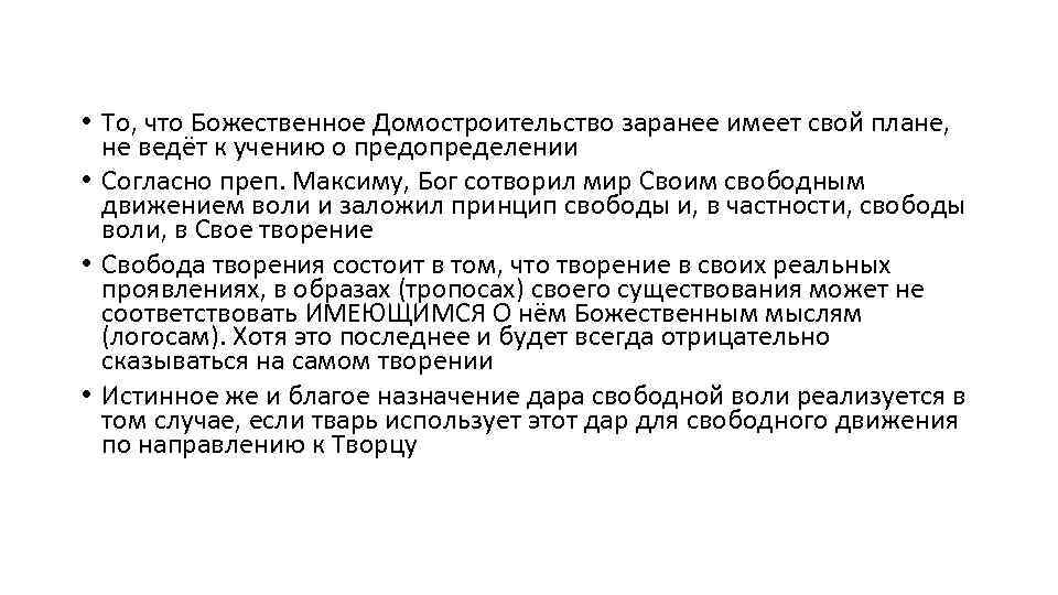  • То, что Божественное Домостроительство заранее имеет свой плане, не ведёт к учению