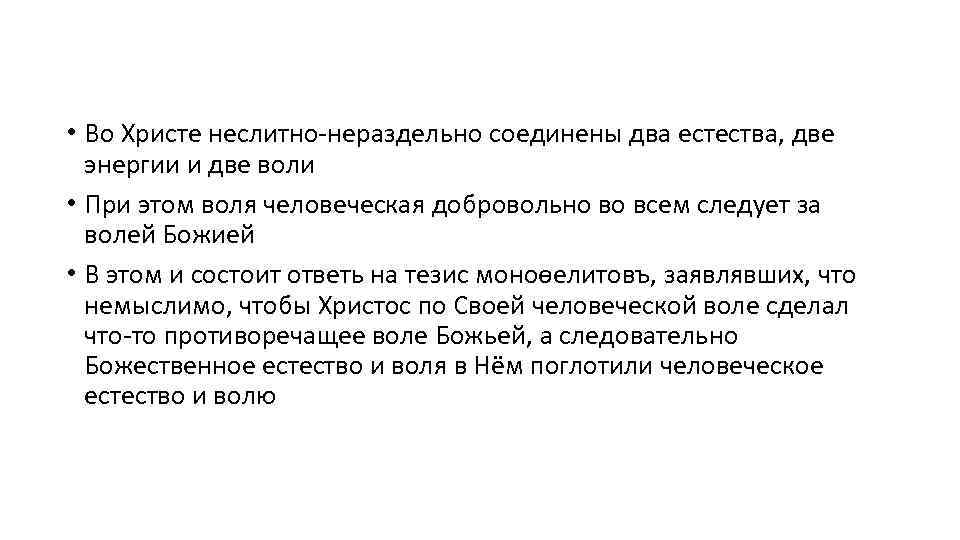  • Во Христе неслитно-нераздельно соединены два естества, две энергии и две воли •