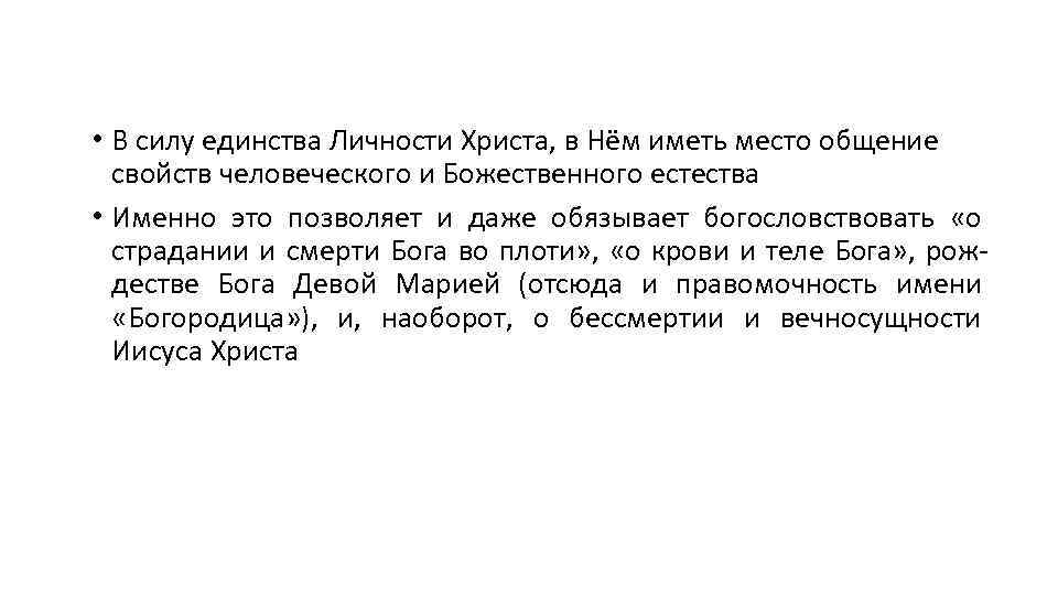  • В силу единства Личности Христа, в Нём иметь место общение свойств человеческого