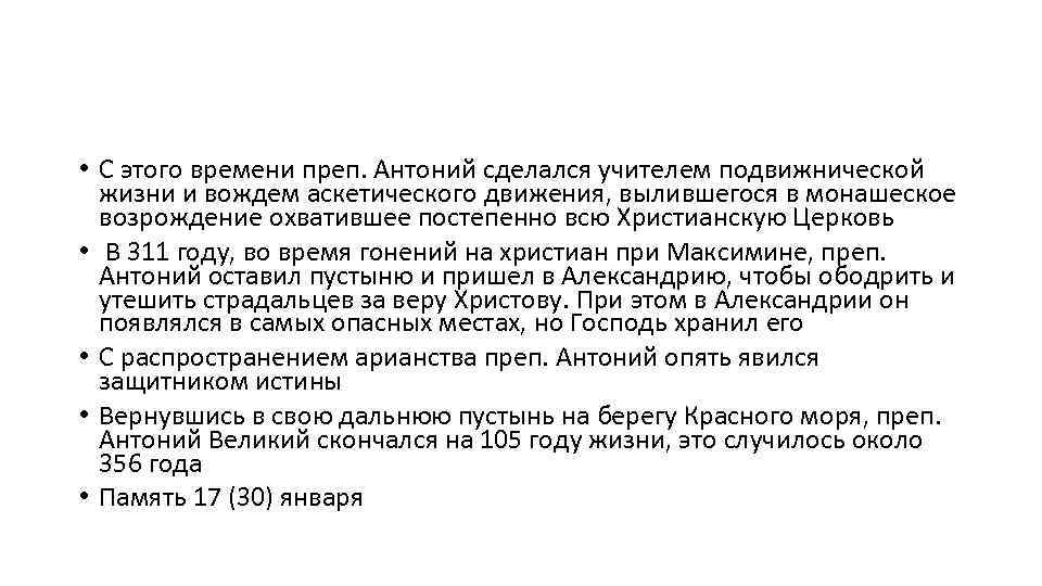  • С этого времени преп. Антоний сделался учителем подвижнической жизни и вождем аскетического