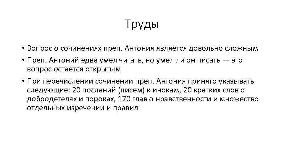 Труды • Вопрос о сочинениях преп. Антония является довольно сложным • Преп. Антоний едва