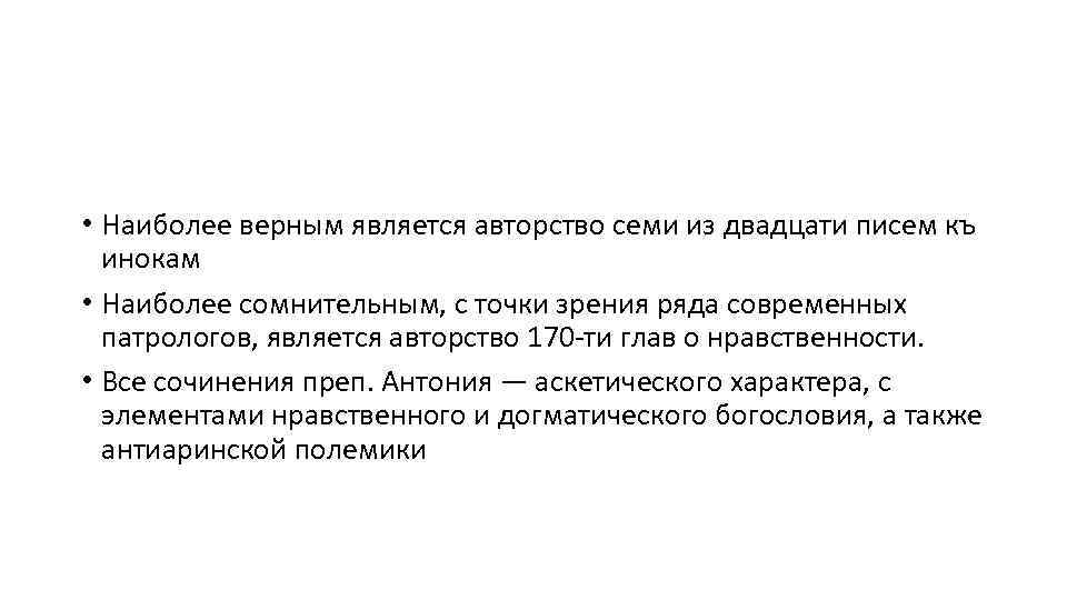  • Наиболее верным является авторство семи из двадцати писем къ инокам • Наиболее