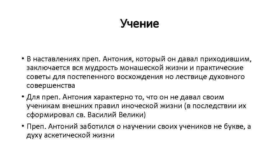 Учение • В наставлениях преп. Антония, который он давал приходившим, заключается вся мудрость монашеской