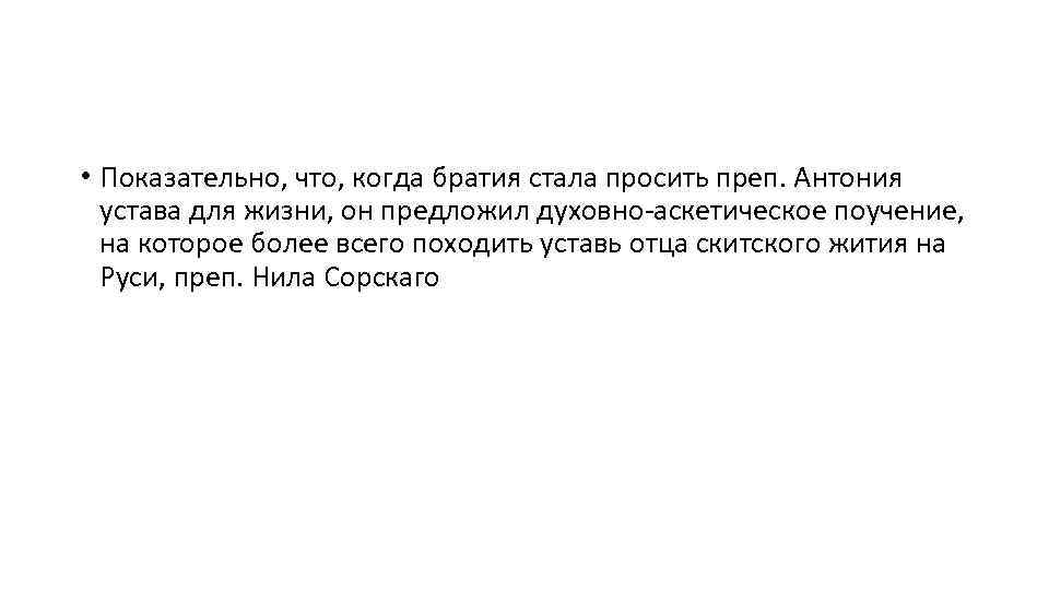  • Показательно, что, когда братия стала просить преп. Антония устава для жизни, он