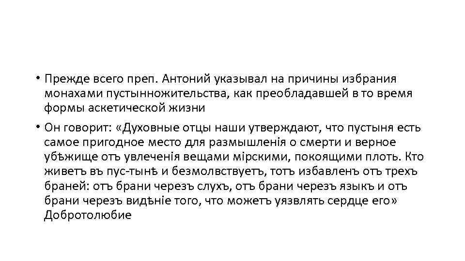  • Прежде всего преп. Антоний указывал на причины избрания монахами пустынножительства, как преобладавшей