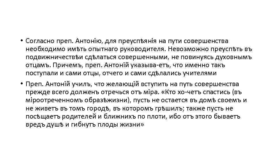  • Согласно преп. Антонію, для преуспѣянія на пути совершенства необходимо имѣть опытнаго руководителя.