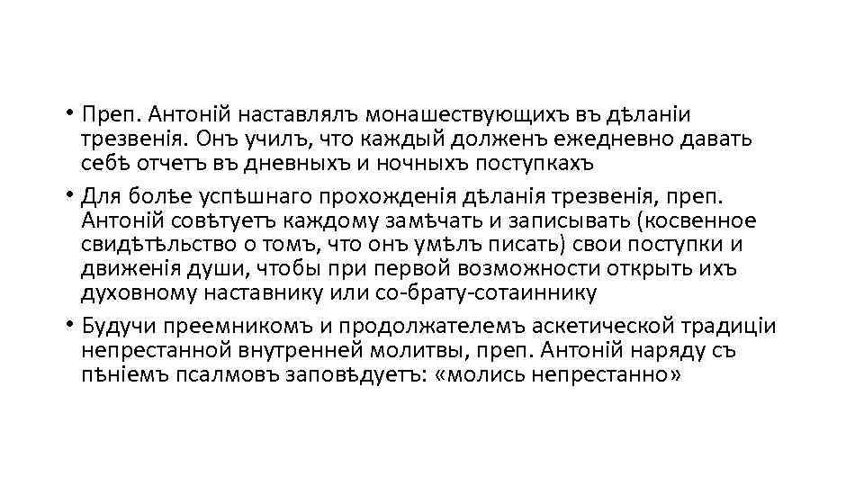  • Преп. Антоній наставлялъ монашествующихъ въ дѣланіи трезвенія. Онъ училъ, что каждый долженъ