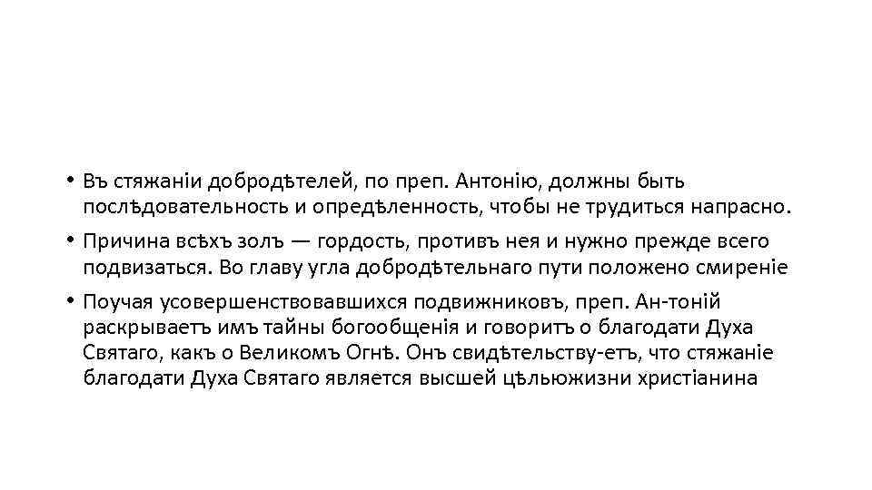  • Въ стяжаніи добродѣтелей, по преп. Антонію, должны быть послѣдовательность и опредѣленность, чтобы