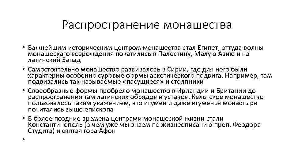 Распространение монашества • Важнейшим историческим центром монашества стал Египет, оттуда волны монашескаго возрождения покатились