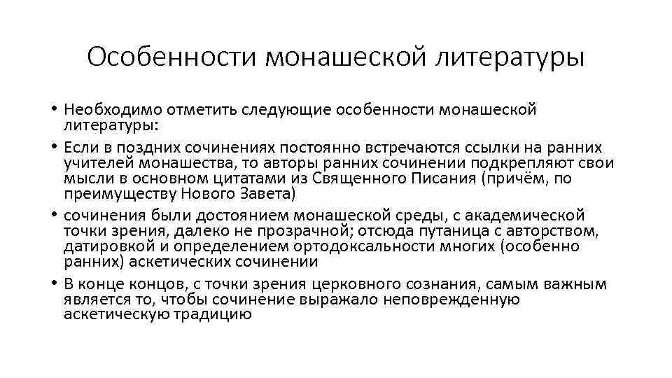 Особенности монашеской литературы • Необходимо отметить следующие особенности монашеской литературы: • Если в поздних