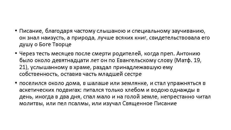  • Писание, благодаря частому слышаною и специальному заучиванию, он знал наизусть, а природа,