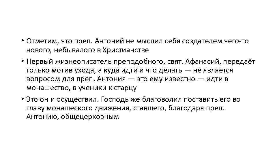  • Отметим, что преп. Антоний не мыслил себя создателем чего-то нового, небывалого в