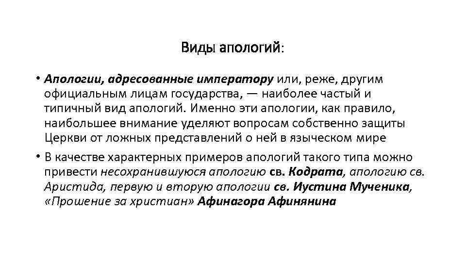 Виды апологий: • Апологии, адресованные императору или, реже, другим официальным лицам государства, — наиболее