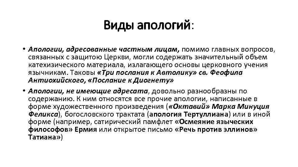 Виды апологий: • Апологии, адресованные частным лицам, помимо главных вопросов, связанных с защитою Церкви,