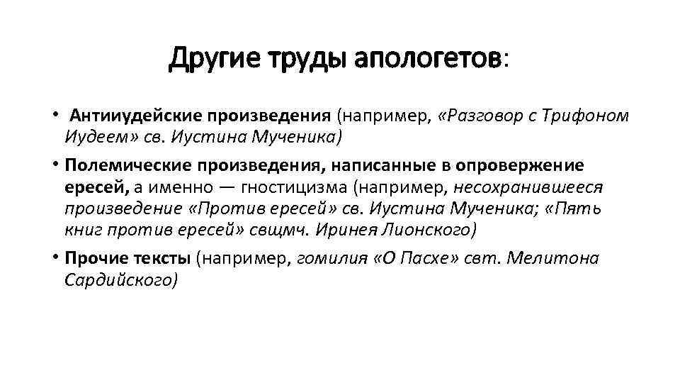 Другие труды апологетов: • Антииудейские произведения (например, «Разговор с Трифоном Иудеем» св. Иустина Мученика)