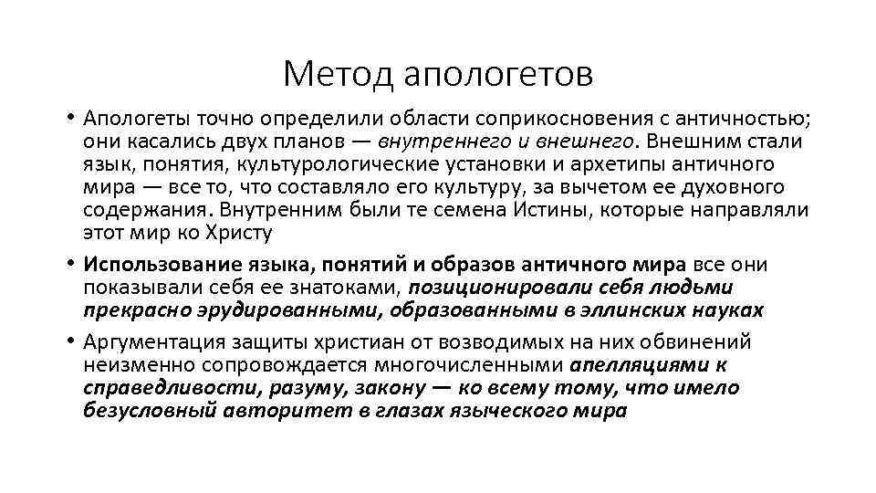 Метод апологетов • Апологеты точно определили области соприкосновения с античностью; они касались двух планов