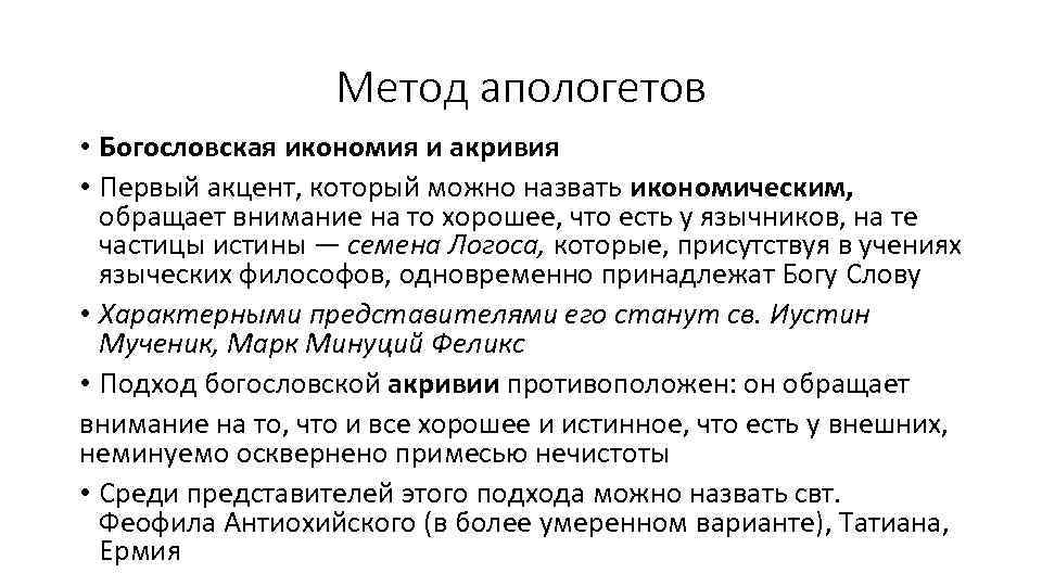 Метод апологетов • Богословская икономия и акривия • Первый акцент, который можно назвать икономическим,