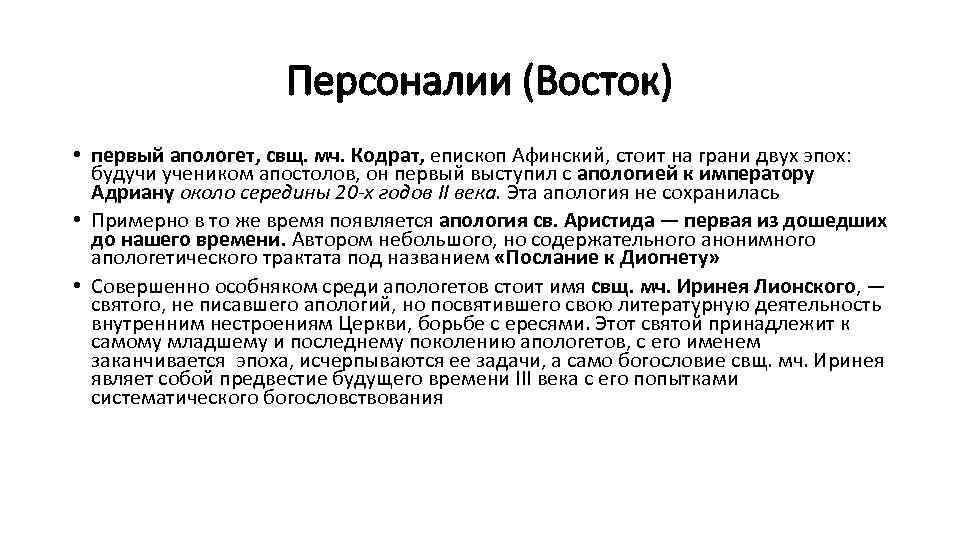 Персоналии (Восток) • первый апологет, свщ. мч. Кодрат, епископ Афинский, стоит на грани двух