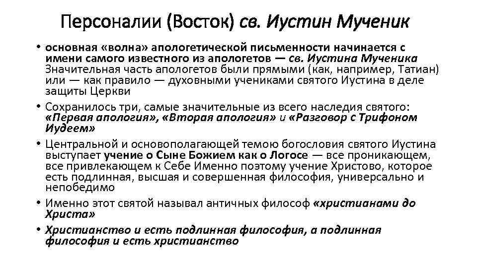 Персоналии (Восток) св. Иустин Мученик • основная «волна» апологетической письменности начинается с имени самого