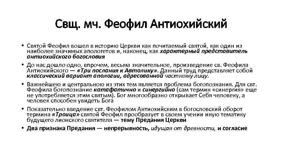 Свщ. мч. Феофил Антиохийский • Святой Феофил вошел в историю Церкви как почитаемый святой,