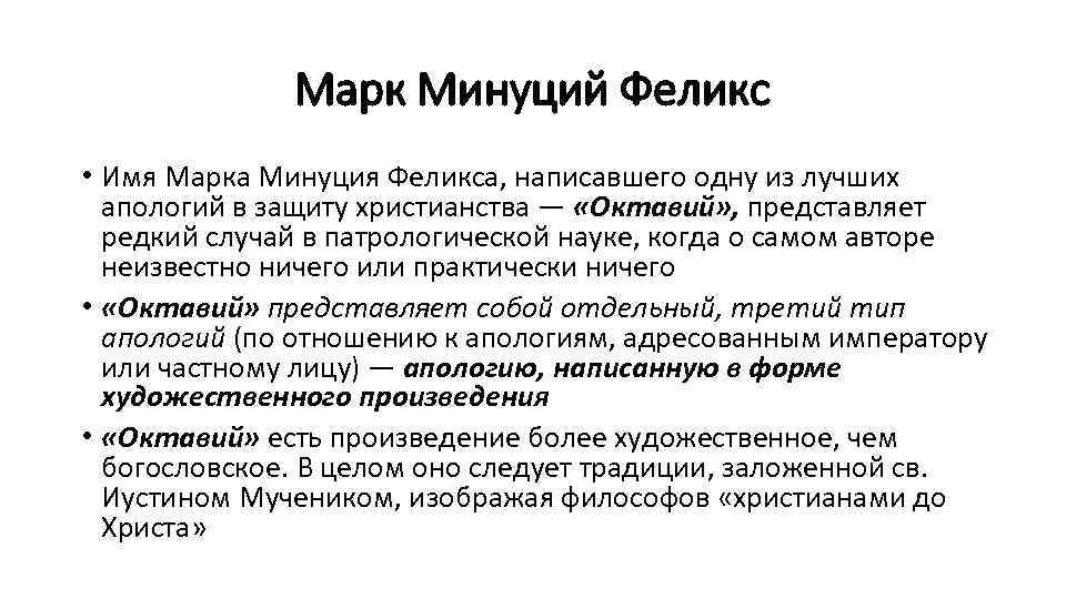 Марк Минуций Феликс • Имя Марка Минуция Феликса, написавшего одну из лучших апологий в