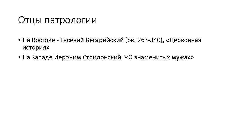 Отцы патрологии • На Востоке - Евсевий Кесарийский (ок. 263 -340), «Церковная история» •