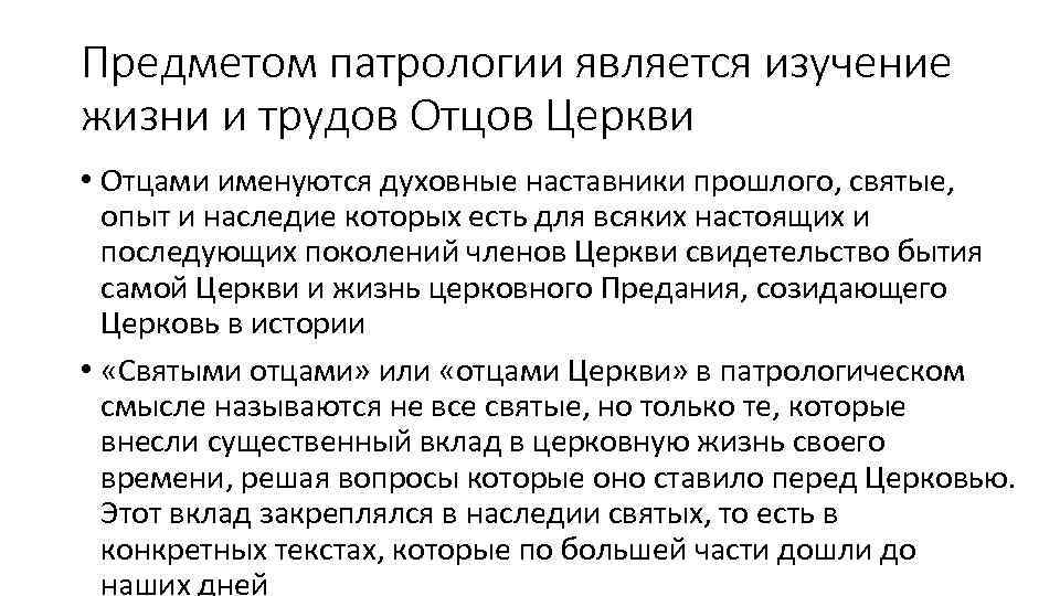 Предметом патрологии является изучение жизни и трудов Отцов Церкви • Отцами именуются духовные наставники