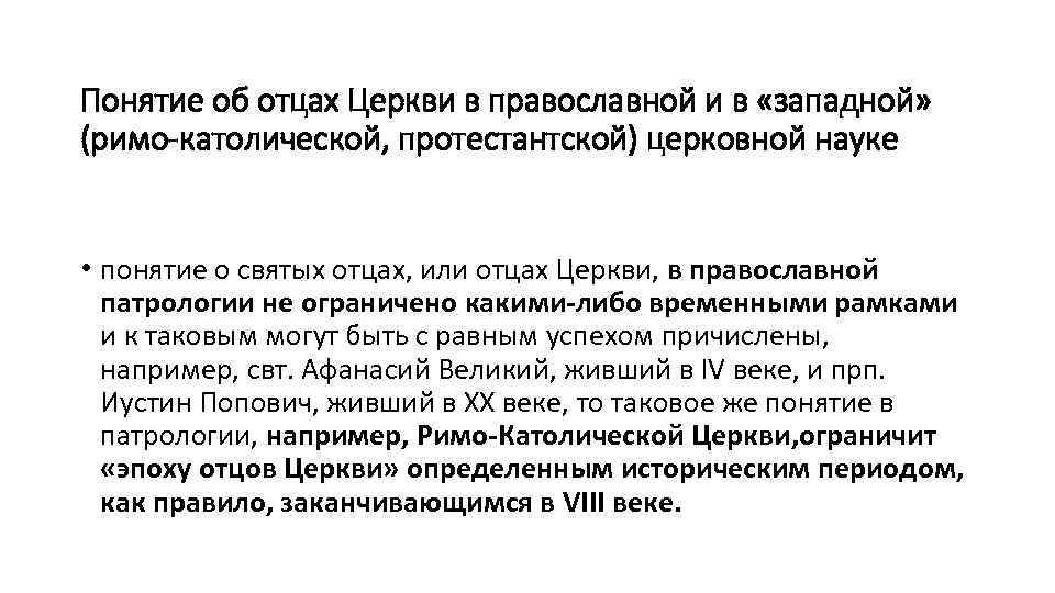 Понятие об отцах Церкви в православной и в «западной» (римо-католической, протестантской) церковной науке •