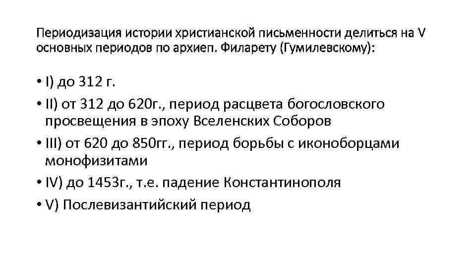 Периодизация истории христианской письменности делиться на V основных периодов по архиеп. Филарету (Гумилевскому): •