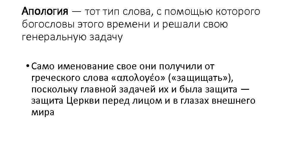 Апология — тот тип слова, с помощью которого богословы этого времени и решали свою