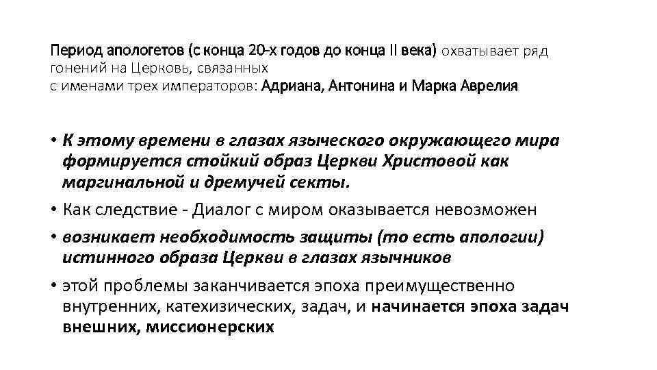 Период апологетов (с конца 20 -х годов до конца II века) охватывает ряд гонений