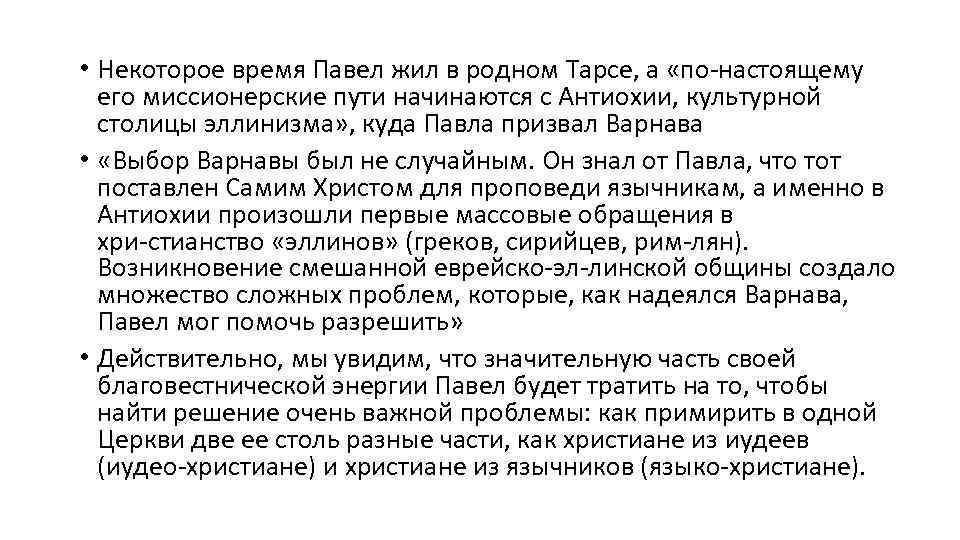  • Некоторое время Павел жил в родном Тарсе, а «по настоящему его миссионерские