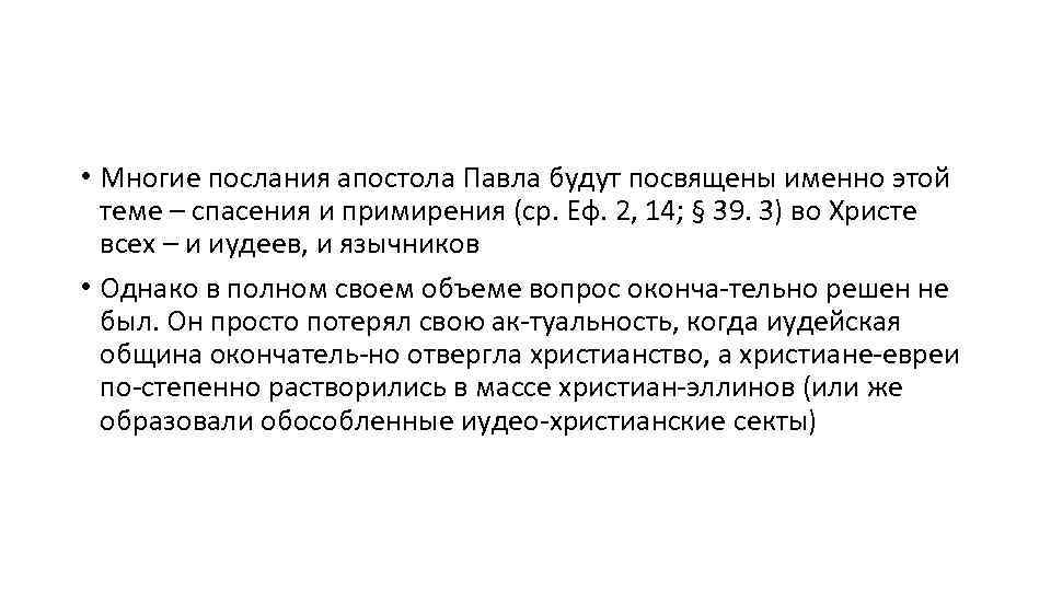  • Многие послания апостола Павла будут посвящены именно этой теме – спасения и