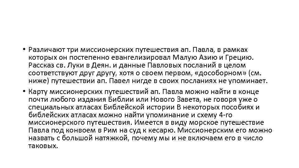  • Различают три миссионерских путешествия ап. Павла, в рамках которых он постепенно евангелизировал