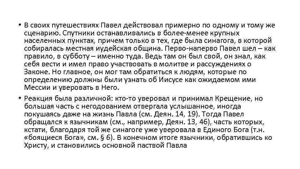  • В своих путешествиях Павел действовал примерно по одному и тому же сценарию.