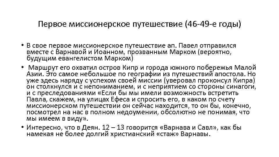 Первое миссионерское путешествие (46 49 е годы) • В свое первое миссионерское путешествие ап.