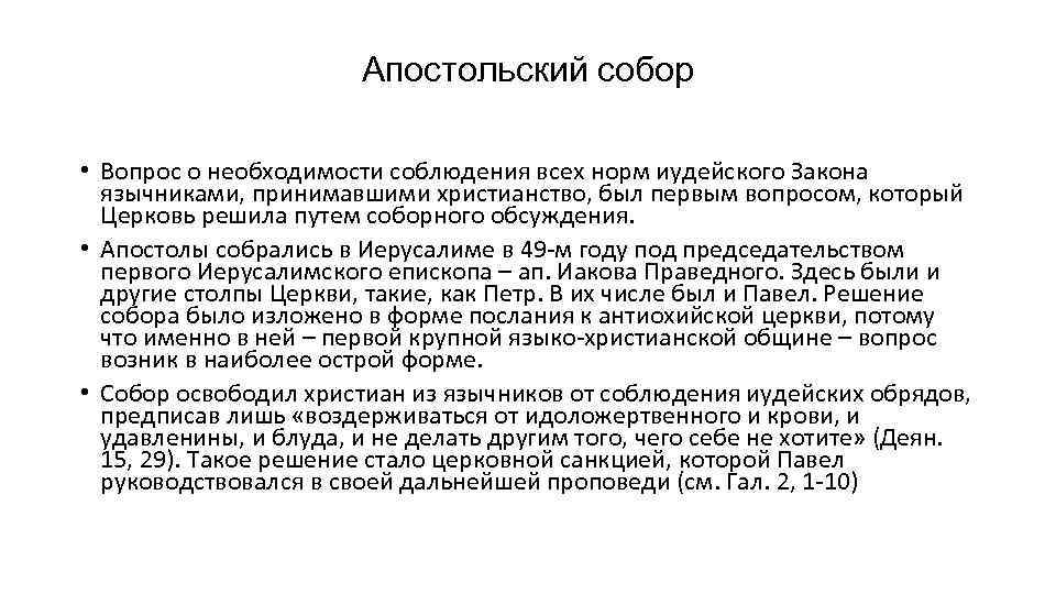 Апостольский собор • Вопрос о необходимости соблюдения всех норм иудейского Закона язычниками, принимавшими христианство,