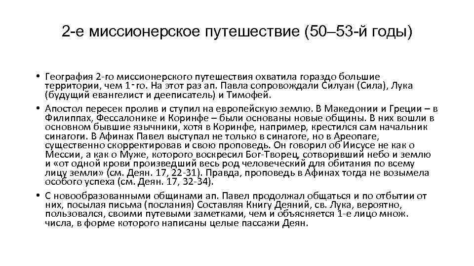 2 -е миссионерское путешествие (50– 53 -й годы) • География 2 го миссионерского путешествия