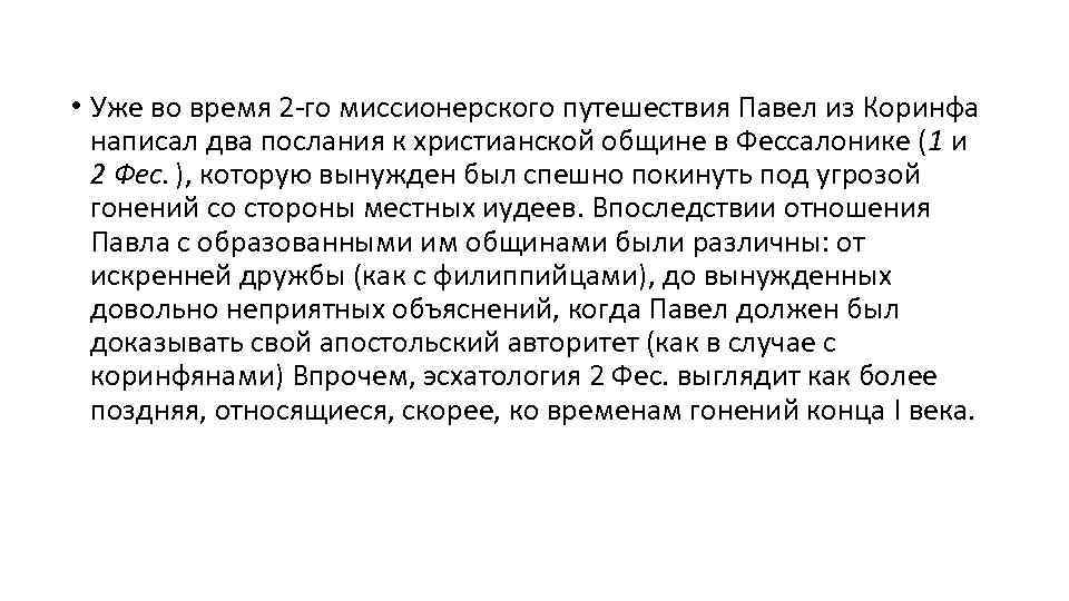  • Уже во время 2 го миссионерского путешествия Павел из Коринфа написал два