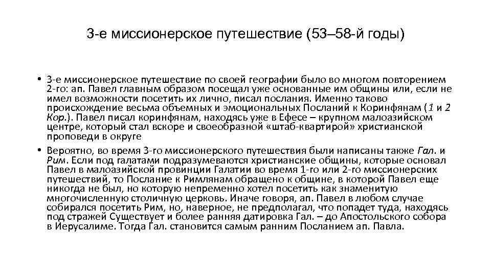 3 -е миссионерское путешествие (53– 58 -й годы) • 3 е миссионерское путешествие по