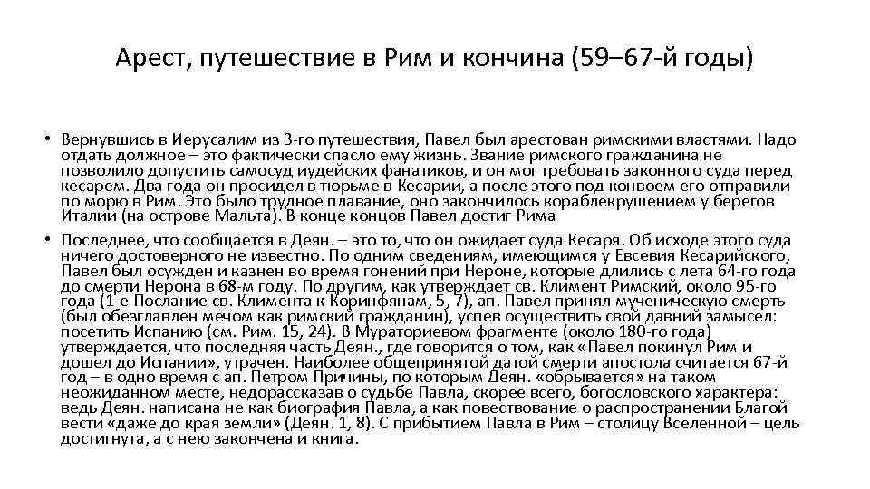 Арест, путешествие в Рим и кончина (59– 67 й годы) • Вернувшись в Иерусалим