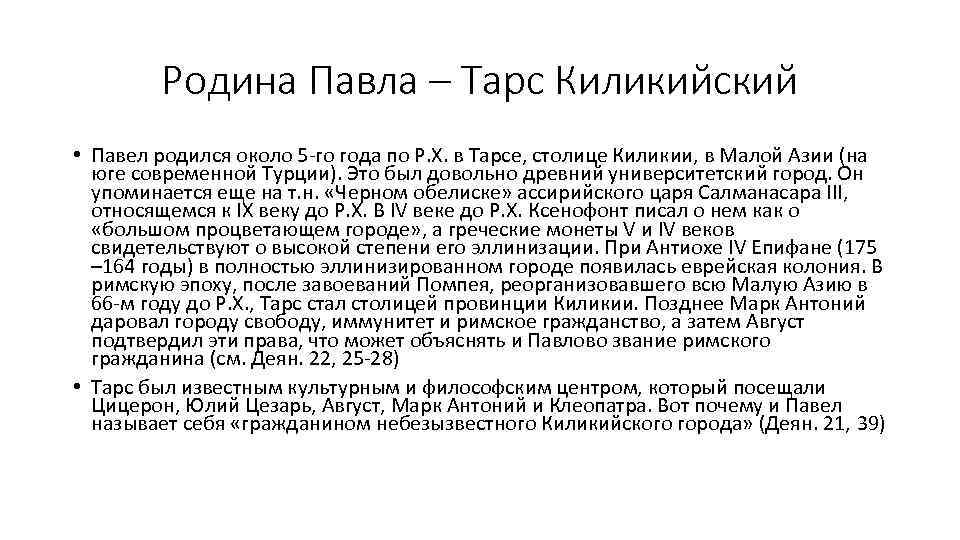 Родина Павла – Тарс Киликийский • Павел родился около 5 го года по Р.