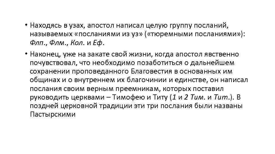  • Находясь в узах, апостол написал целую группу посланий, называемых «посланиями из уз»