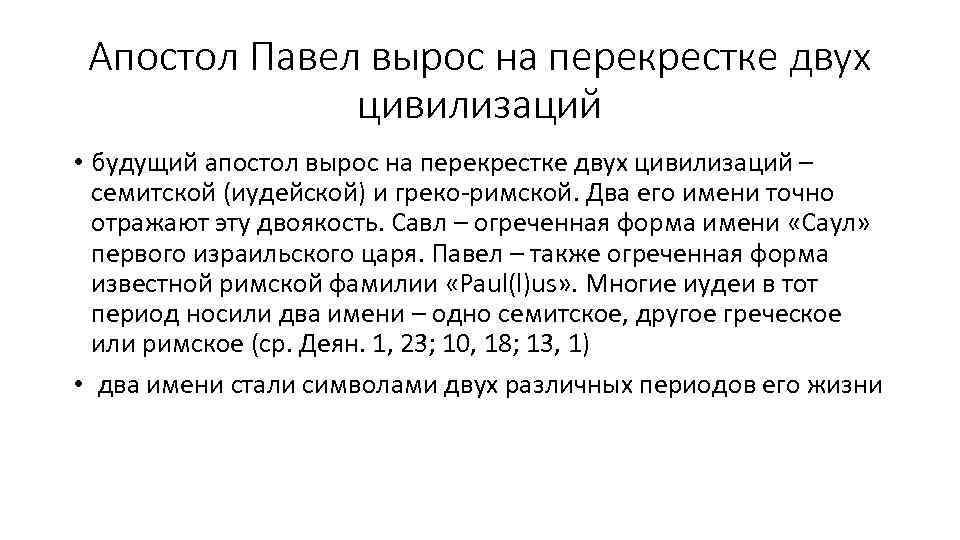 Апостол Павел вырос на перекрестке двух цивилизаций • будущий апостол вырос на перекрестке двух