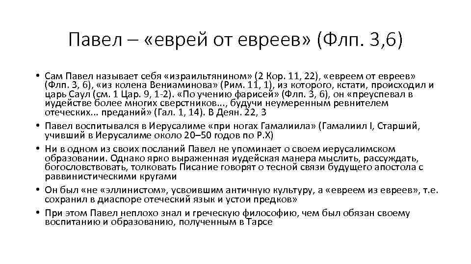 Павел – «еврей от евреев» (Флп. 3, 6) • Сам Павел называет себя «израильтянином»