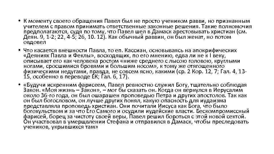  • К моменту своего обращения Павел был не просто учеником равви, но признанным