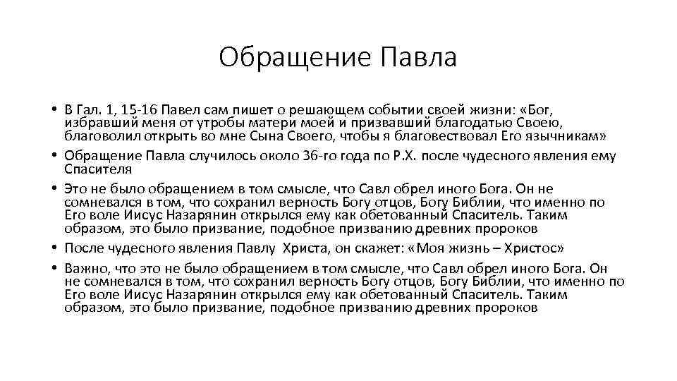 Обращение Павла • В Гал. 1, 15 16 Павел сам пишет о решающем событии