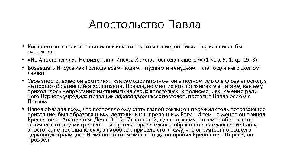 Апостольство Павла • Когда его апостольство ставилось кем то под сомнение, он писал так,